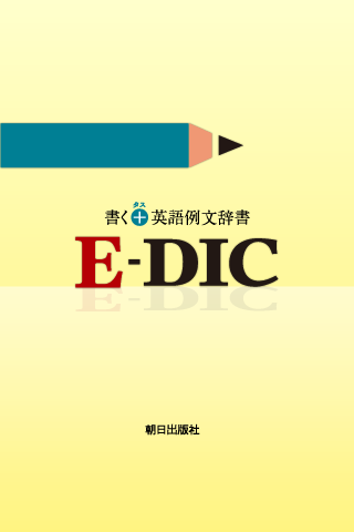 書く＋英語例文辞書E-DIC