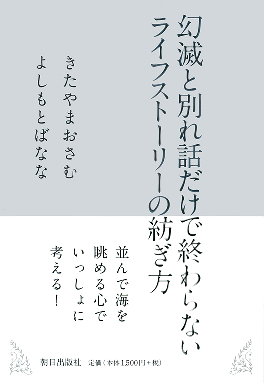 幻滅と別れ話だけで終わらない ライフストーリーの紡ぎ方