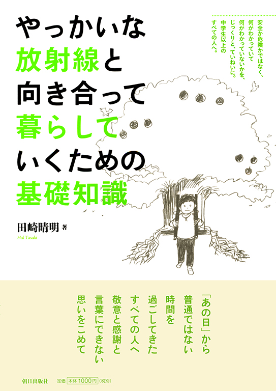 やっかいな放射線と向き合って暮らしていくための基礎知識