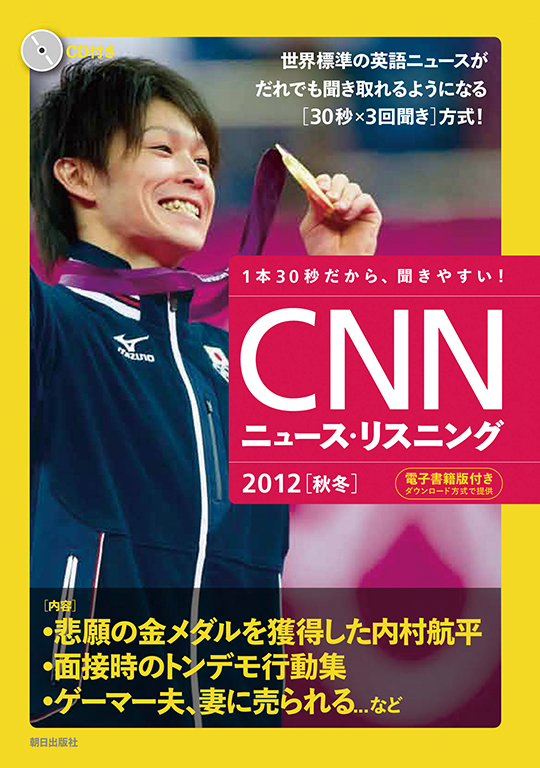 CNNニュース・リスニング 2012[秋冬] 