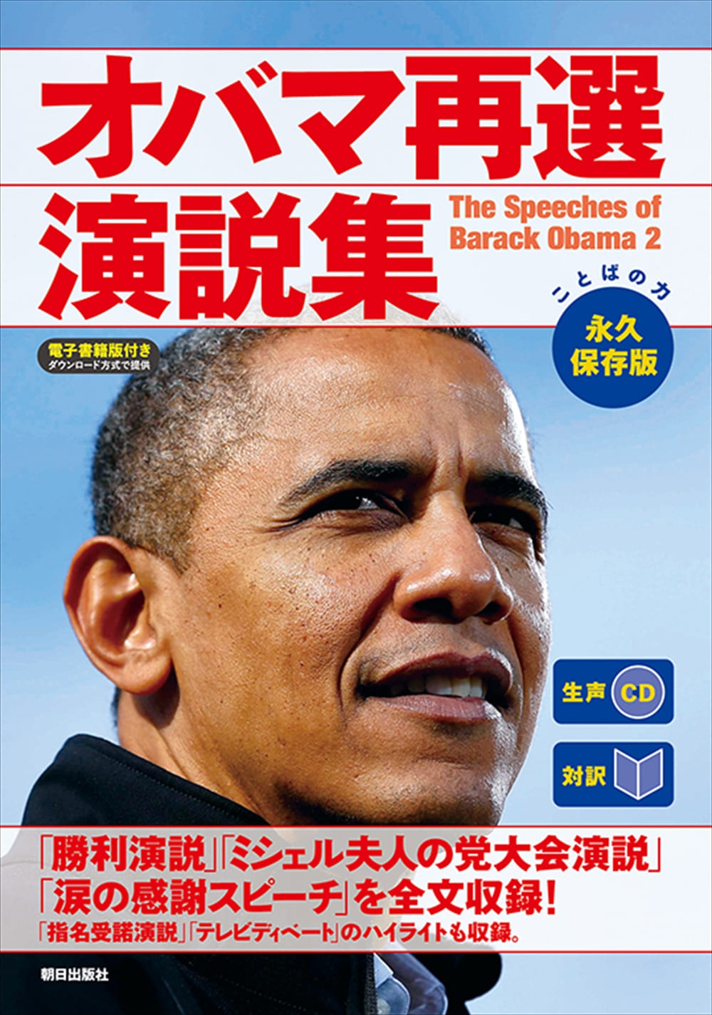 [生声CD&電子書籍版付き]  [対訳] オバマ再選演説集