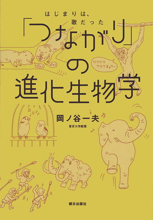 「つながり」の進化生物学