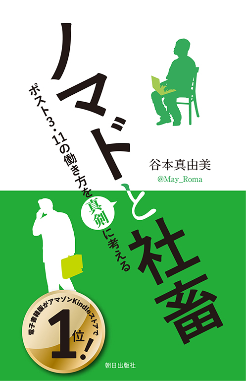 ノマドと社畜　～ポスト3.11の働き方を真剣に考える