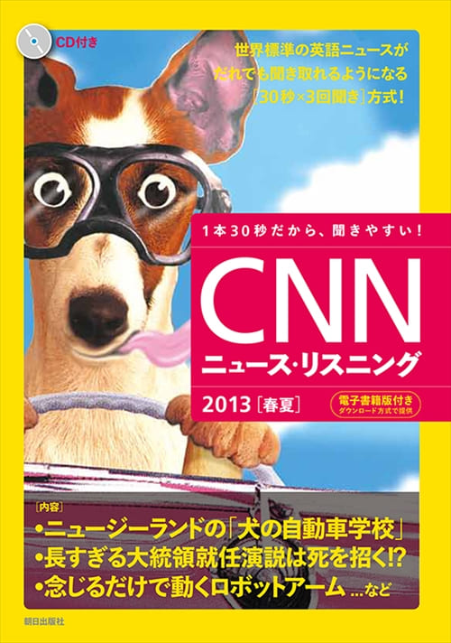 CNNニュース・リスニング 2013[春夏] 