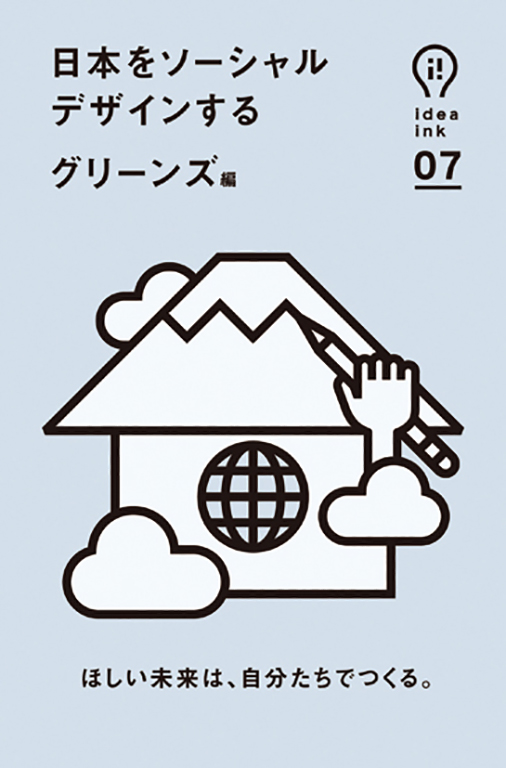 アイデアインク　07　日本をソーシャルデザインする