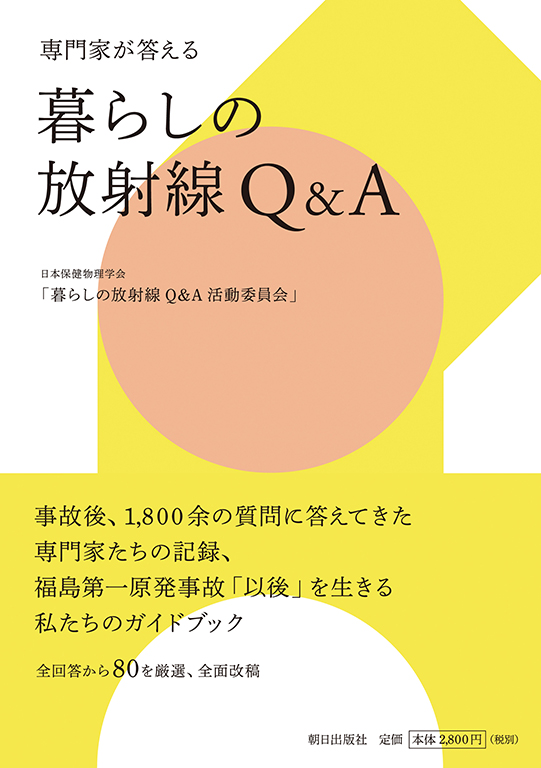 暮らしの放射線Q＆A