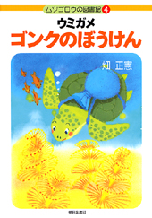 ウミガメ・ゴンク動物記 海や川の神秘 下/朝日出版社/畑正憲