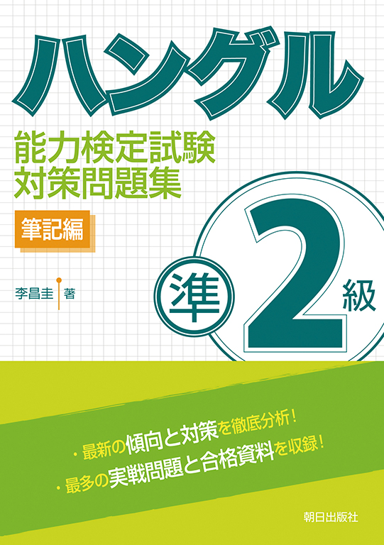 ハングル能力検定試験<br>準２級対策問題集 筆記編