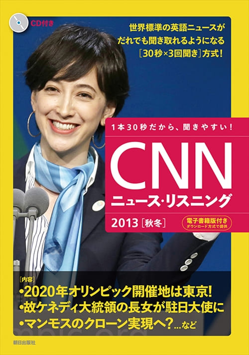 CNNニュース・リスニング 2013[秋冬]