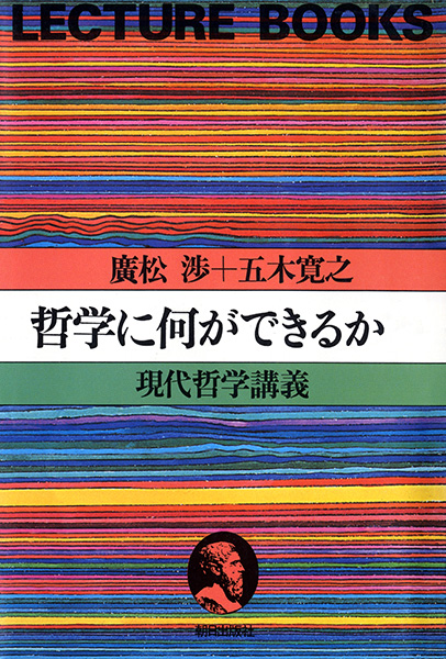 哲学に何ができるか