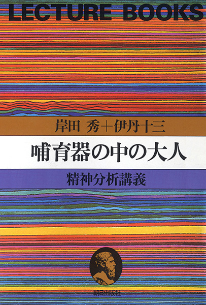 哺育器の中の大人 精神分析講義