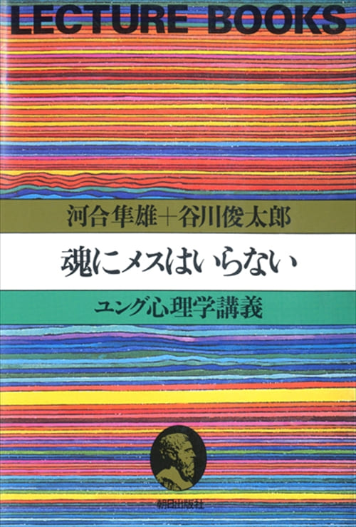 魂にメスはいらない