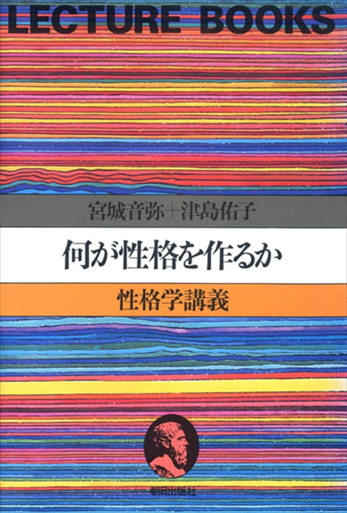 何が性格を作るか