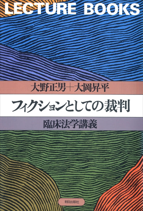 フィクションとしての裁判