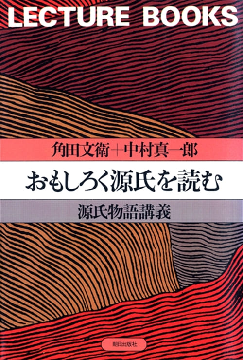 おもしろく源氏を読む