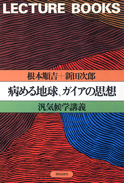 病める地球、ガイアの思想