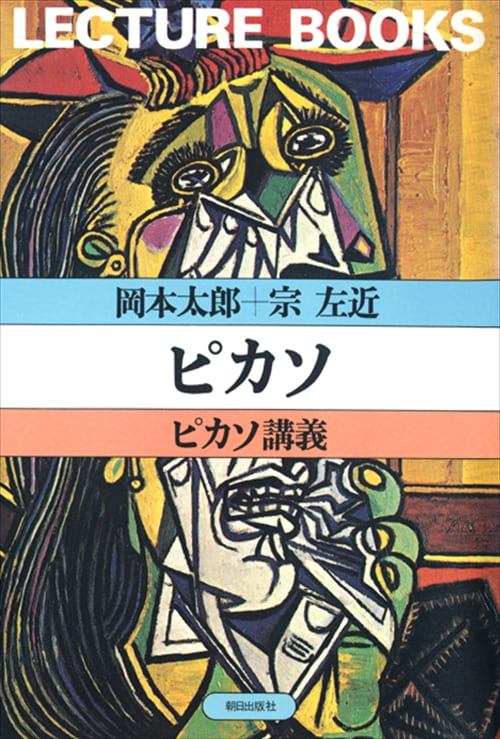 ピカソ 書籍 朝日出版社