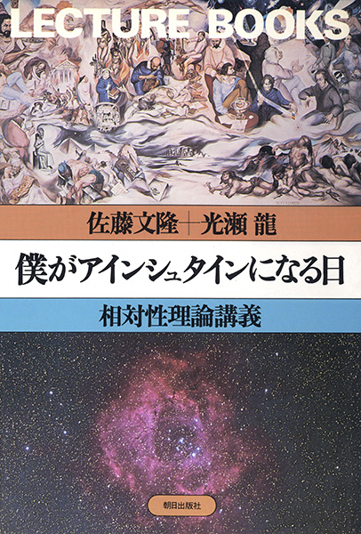 僕がアインシュタインになる日