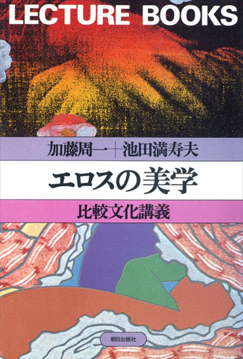 エロスの美学 