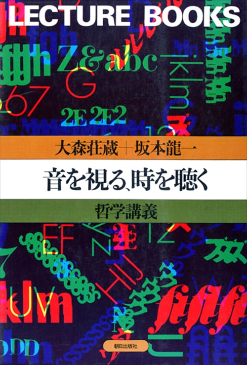 音を視る、時を聴く