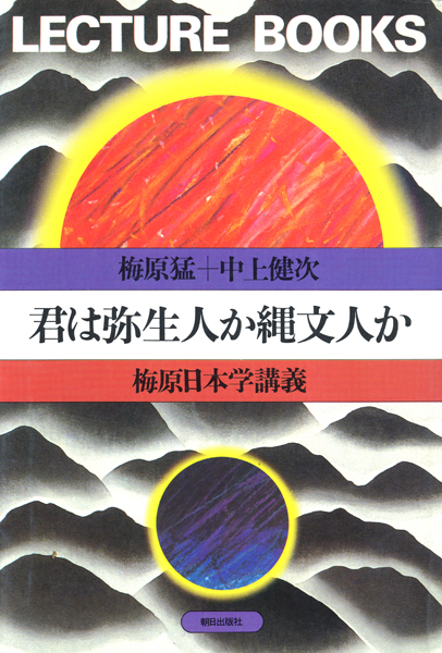 君は弥生人か縄文人か