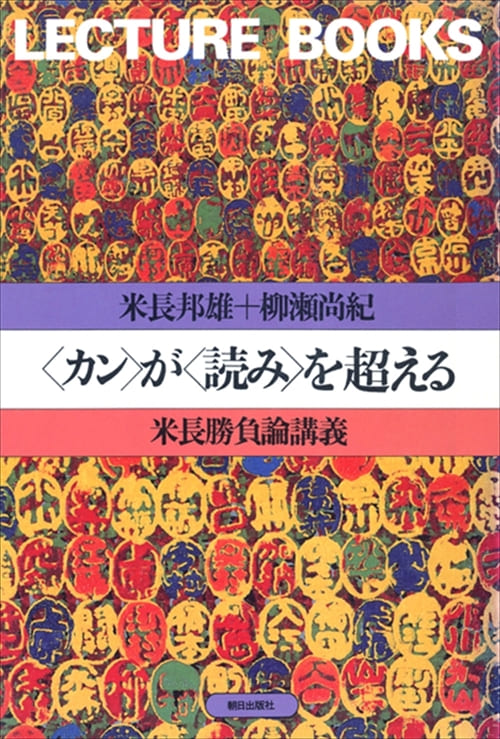 〈カン〉が〈読み〉を超える