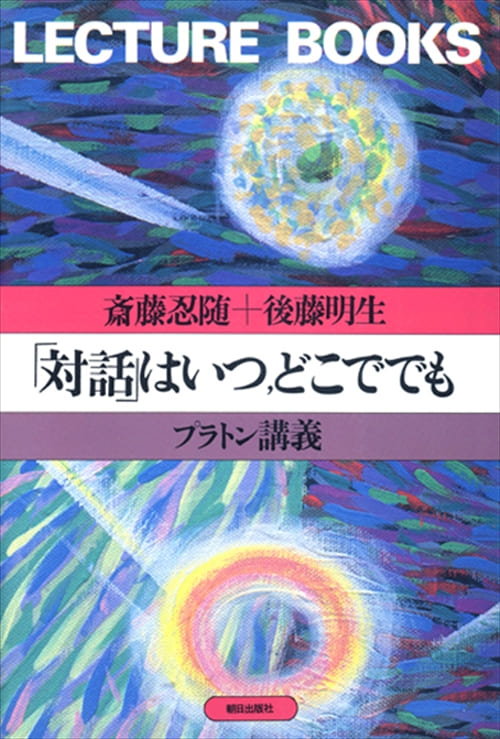 「対話」はいつ、どこででも