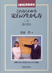 これならわかる定石の生かし方（上）