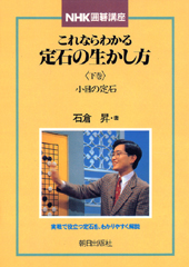 これならわかる定石の生かし方（下）