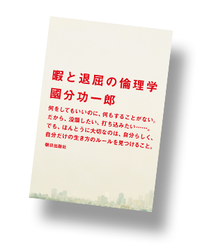 暇と退屈の倫理学