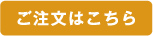 ご注文フォーム