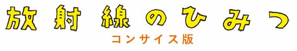 放射線コンサイス