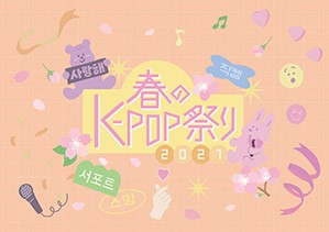 春のK-POP祭り2021