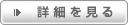 詳細を見る