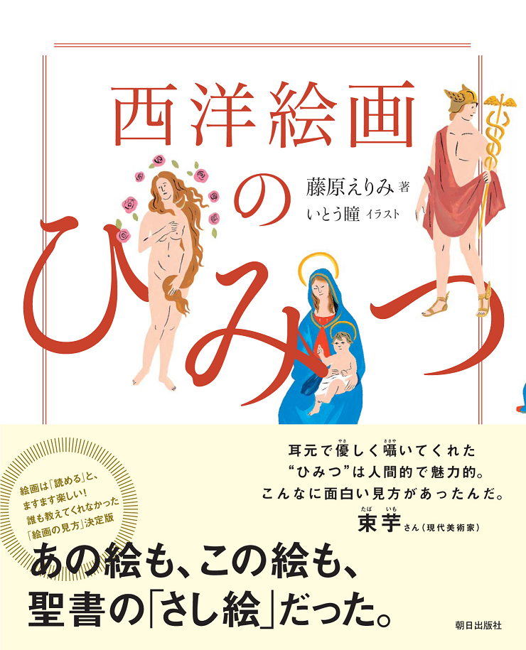 『西洋絵画のひみつ』書影