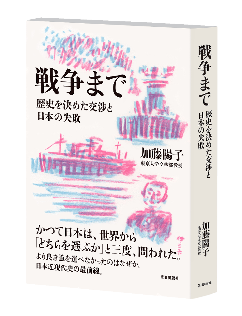 戦争まで　歴史を決めた交渉と日本の失敗