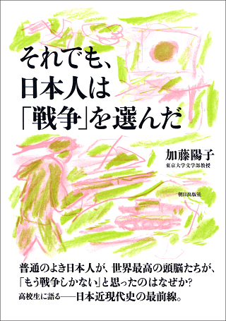 それでも日本人は戦争を選んだ書影