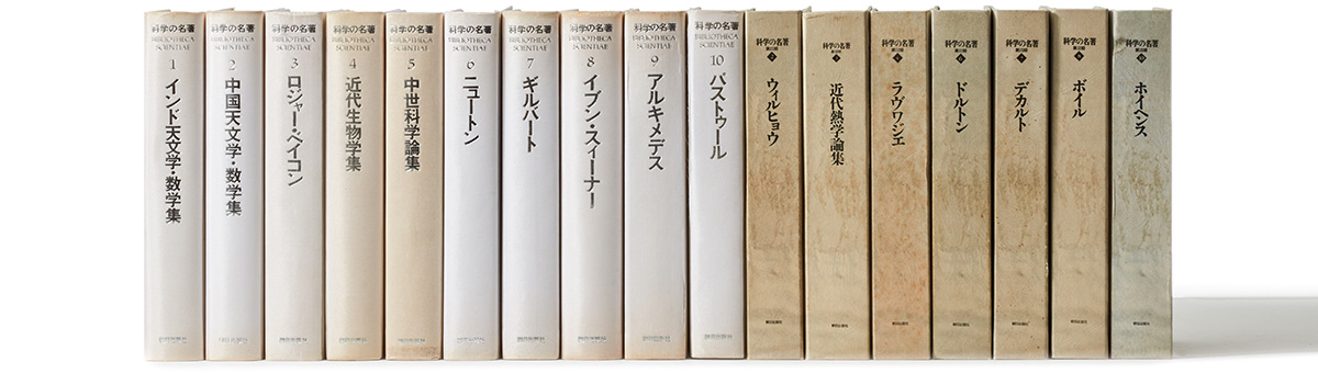 科学の名著 | クロニクルズ | 書籍 | 朝日出版社