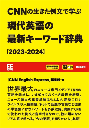 CNNの生きた例文で学ぶ 現代英語の最新キーワード辞典［2023-2024］