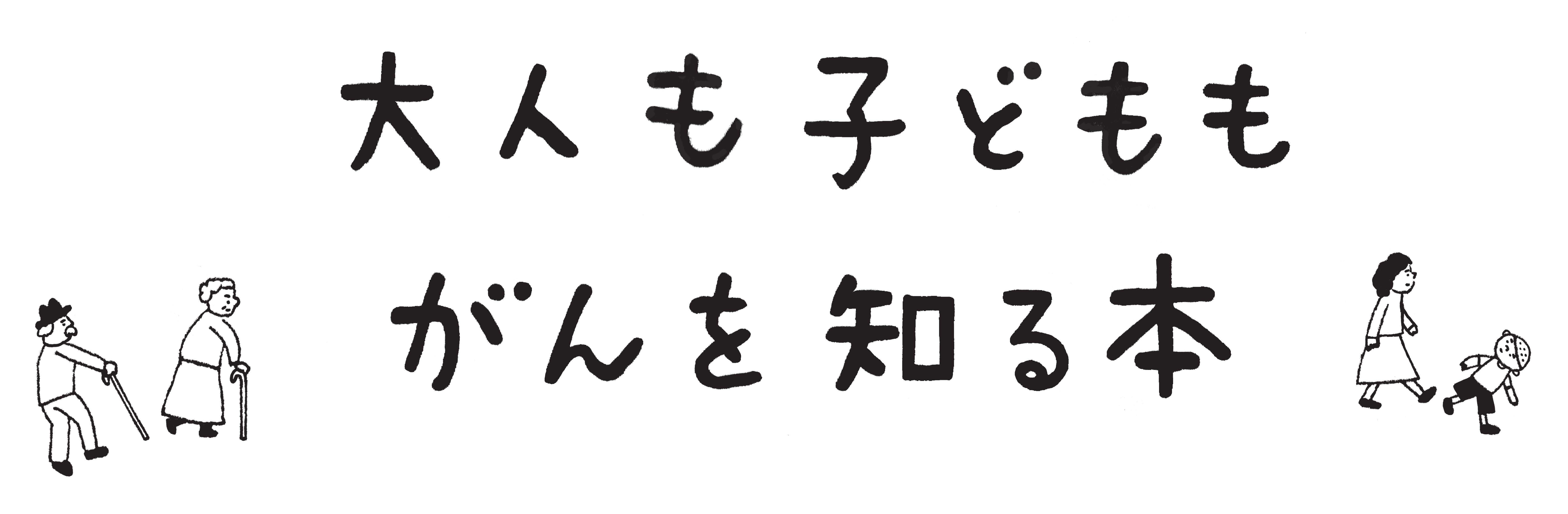 最新版がんのひみつ／コンサイス版