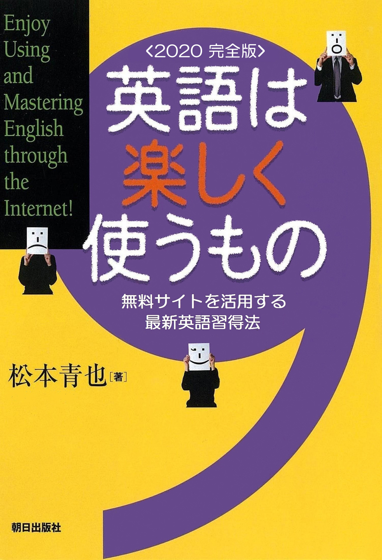 英語は楽しく使うもの<2020完全版> 無料サイトを活用する最新英語習得法