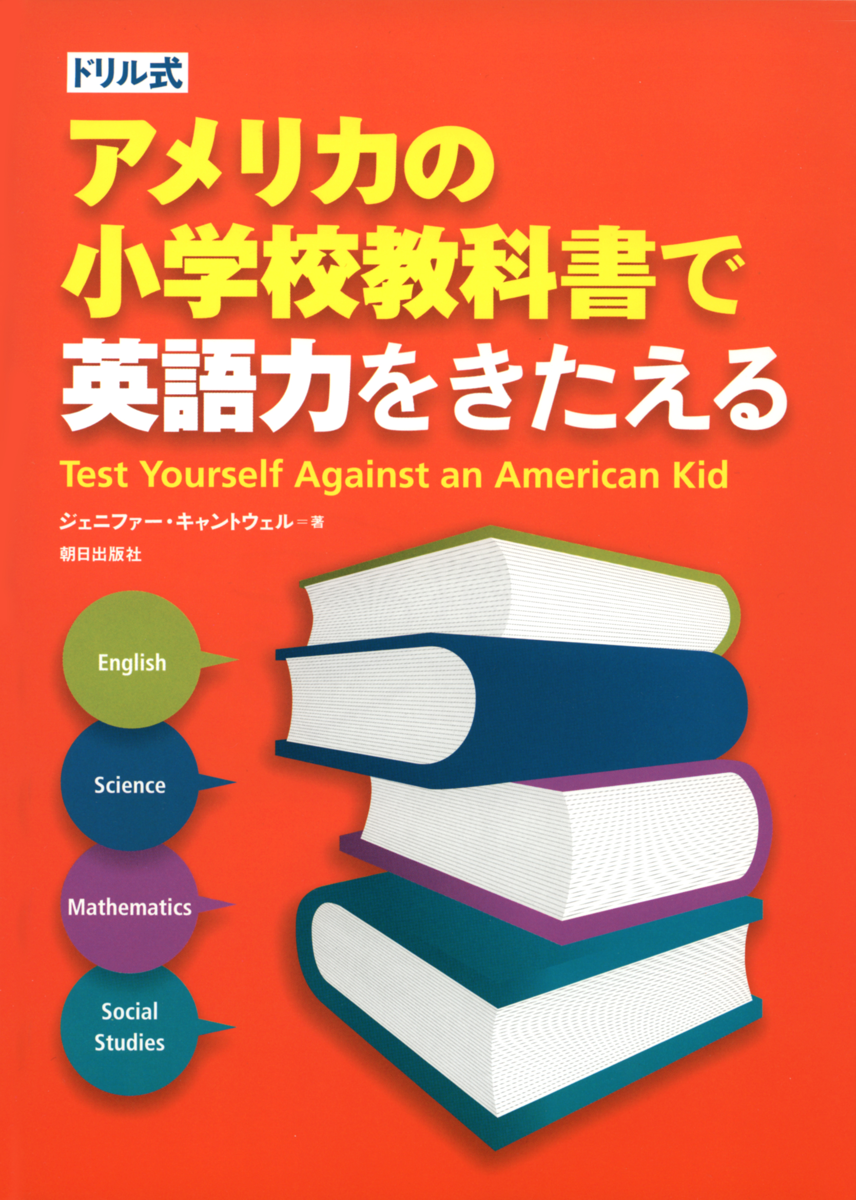 ドリル式 アメリカの小学校教科書で英語力をきたえる 語学 朝日出版社