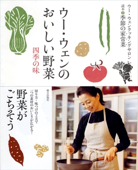 ウー・ウェンのおいしい野菜　四季の味 