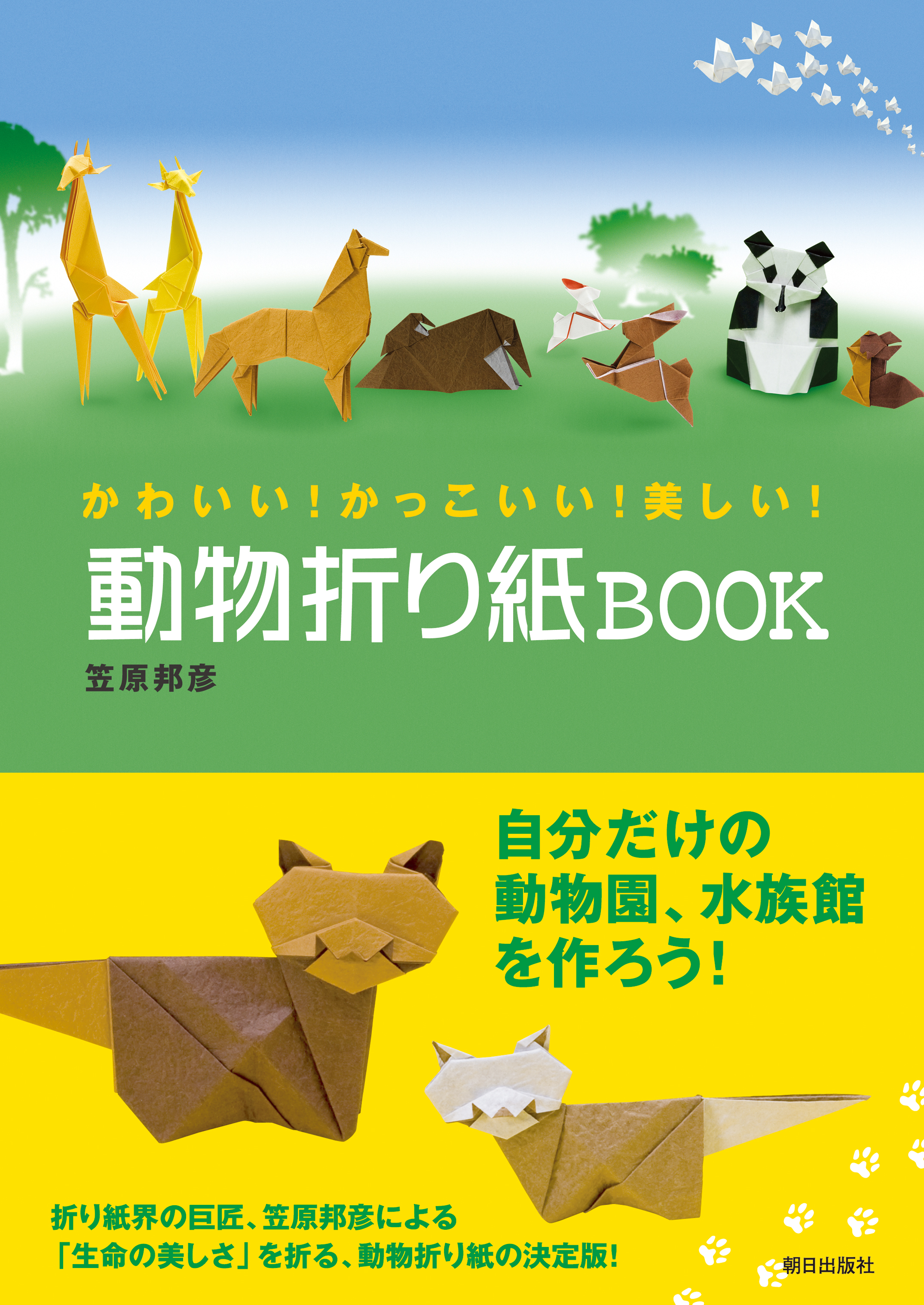 動物折り紙ｂｏｏｋ 書籍 朝日出版社