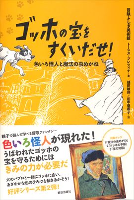 冒険ふしぎ美術館　ゴッホの宝をすくいだせ！