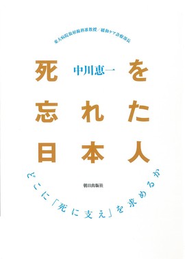 死を忘れた日本人