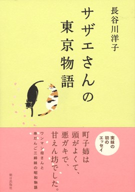 サザエさんの東京物語