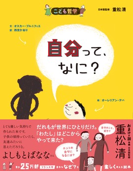 こども哲学 自分って、なに?[新版]