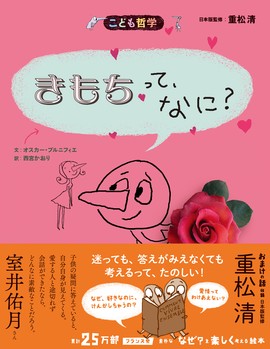 きもちって、なに？