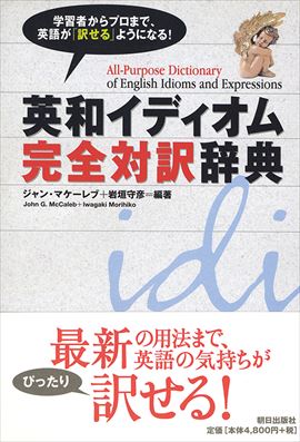 英和イディオム完全対訳辞典